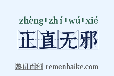 正直无邪是什么意思的图片